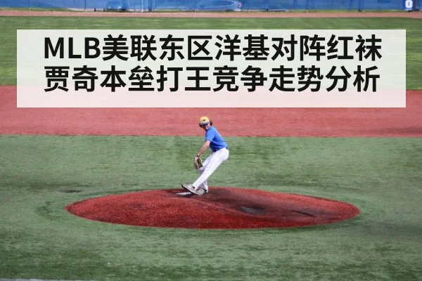 MLB美联东区洋基对阵红袜 贾奇本垒打王竞争走势分析