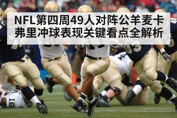 NFL第四周49人对阵公羊麦卡弗里冲球表现关键看点全解析