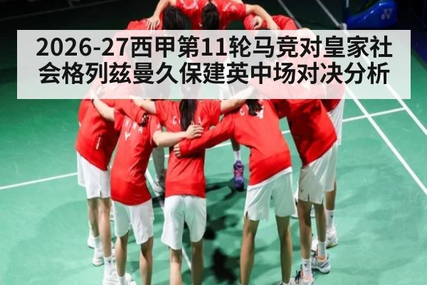2026-27西甲第11轮马竞对皇家社会格列兹曼久保建英中场对决分析